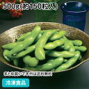 【7990円以上で送料無料】冷凍野菜 わさび風味えだ豆 500g(約150粒入) 11743(冷凍食品 業務用 おかず お弁当 簡単 時短 冷凍 野菜 やさい 食材)