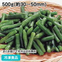 【業務用 冷凍野菜】インゲンカットB 500g(約30-50mm) 119001(冷凍食品 業務用 おかず お弁当 豆 まめ 緑黄色野菜 カット野菜 付け合わせ...