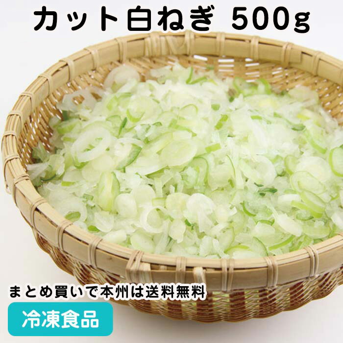 【業務用 冷凍野菜】カット白ねぎ 5