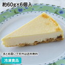 ニューヨークチーズケーキ 【4/20限定★最大P20倍】ニューヨークチーズケーキ 約60g×6個入 12050(冷凍食品 業務用 ブリゼ生地 ケーキ 洋菓子 スイーツ デザート)