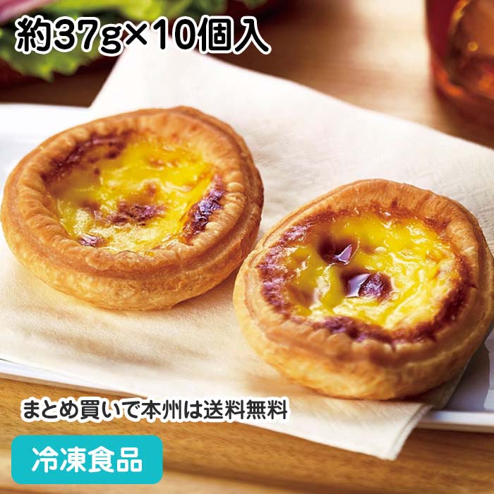 楽天業務用食材 食彩ネットショップエッグタルト 約37g×10個入 12213（冷凍食品 業務用 人気商品 ケーキ 洋菓子 スイーツ デザート）