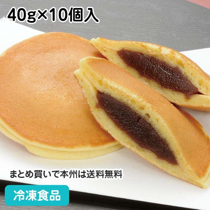 しっとりどら焼(こしあん) 40g×10個入 12217(冷凍食品 業務用 和菓子 和菓子 文化祭 イベント和風デザート)