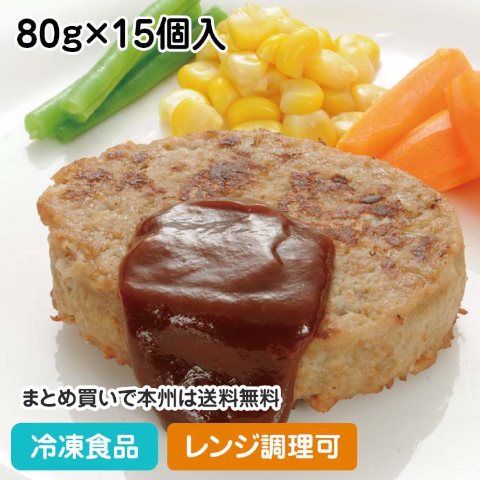 ハンバーグ(鶏肉) 80g×15個入 12255(冷凍食品 業務用 おかず 総菜 お弁当 電子レンジ ハンバーグ 肉料理 洋食)