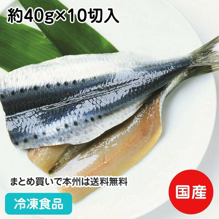 いわし開き 約40g×10切入 12432(冷凍食品 業務用 おかず お弁当 天ぷら 唐揚 魚 鰯 魚介 シーフード)