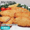 特選白身魚フライ 60g×50枚入 12441(冷凍食品 業務用 おかず お弁当 居酒屋 フライ 揚げ物 串揚げ お惣菜 ビール)