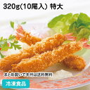 バナメイえびフライ 特大 320g(10尾入) 12508(冷凍食品 業務用 おかず お弁当 えびふらい フライ 揚げ物 串揚げ お惣菜)