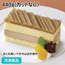 フリーカットケーキ マロン(イタリア産マロン使用) 440g(カットなし) 12585 販売期間9月-11月(冷凍食品 業務用 マロンムース マロンクリーム 渋皮栗)|詳細画像