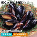 【レンジ調理可】殻付きボイルムール貝 500g(25-35個入...