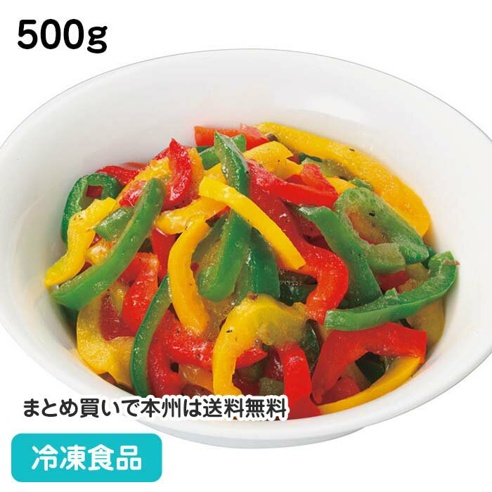 6/6限定【15％OFF】546円⇒464円冷凍野菜 カンタン菜園パプリカ スライス3色ミックス 500g 12619(冷凍食..