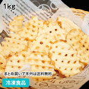 ワッフルカットフライ シュプリームクリスカットスキンオン 1kg 12661(冷凍食品 業務用 おかず 総菜 お弁当 網型 一品 揚物 スナック ポテト クリスピー)