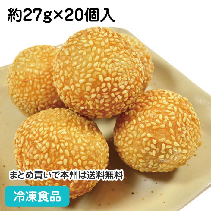 ごま団子(芝麻球) 約27g×20個入 12827(