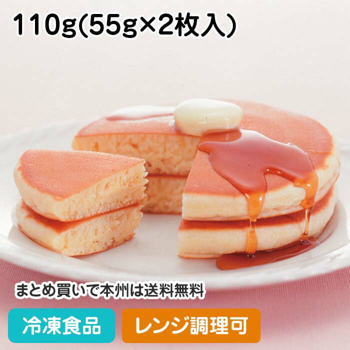 【レンジ調理可】ホットケーキ(ホットキッス) 110g(55g×2枚入) 12852(冷凍食品 業務用 北海道産小麦 ケーキ レンジ)