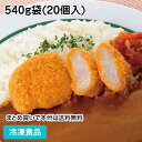 三元豚のやわらかヒレカツ 540g袋(20個入) 12867(冷凍