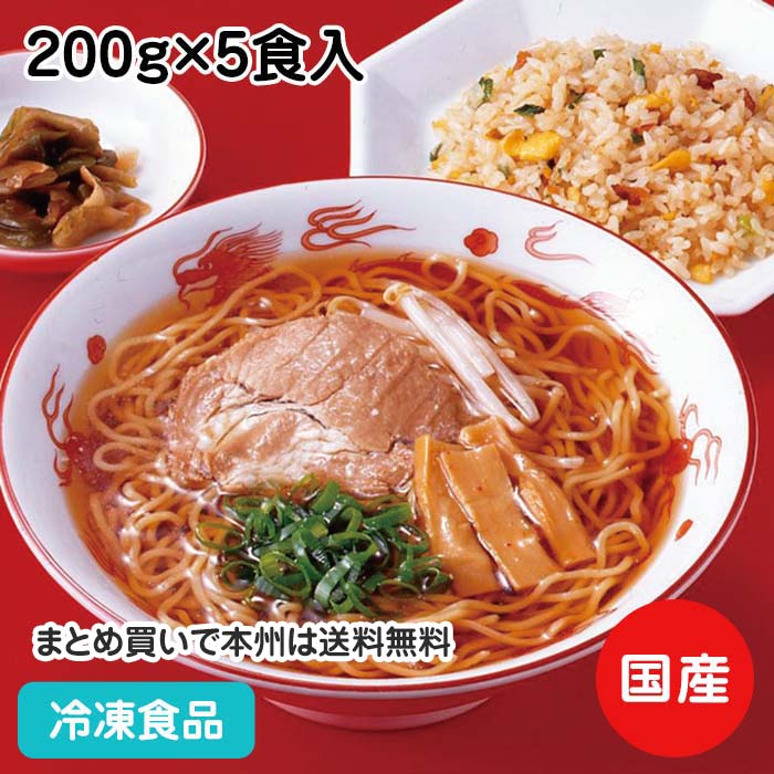 麺始め 冷凍ラーメン 200g×5食入 12901(冷凍食品 業務...