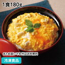 とろっと親子丼の素 1食180g 12946(冷凍食品 業務用 おかず お弁当 おやこどん 冷凍 丼 どんぶり 保存食)