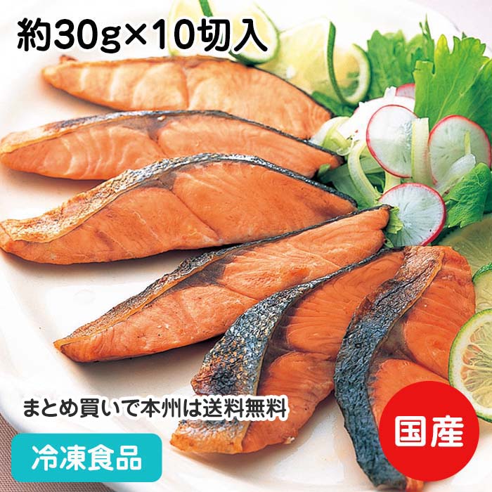 骨なし秋さけ塩焼 約30g×10切入 12950(冷凍食品 業務用 おかず 簡単 骨なし 骨抜 シャケ 鮭 お弁当 朝食)