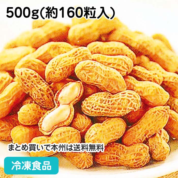 冷凍野菜 塩ゆで落花生 500g(約160粒入) 12960(冷凍食品 業務用 おかず お弁当 おつまみ 簡単 時短 便利 らっかせい ラッカセイ)