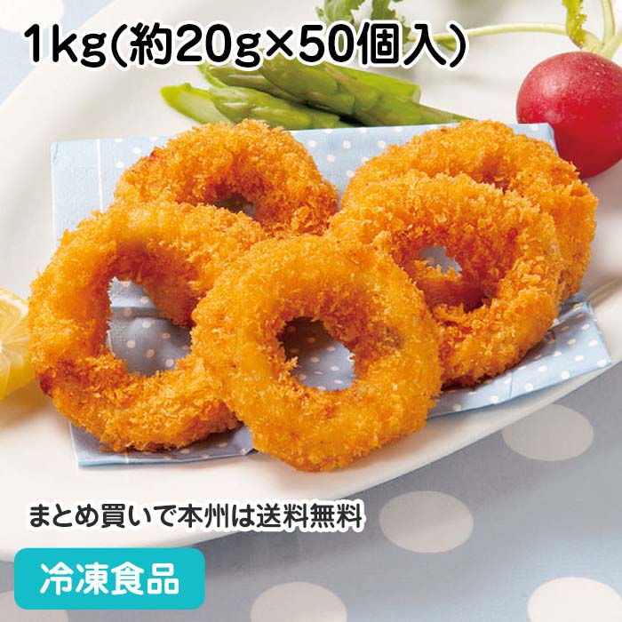 イカリングフライ(するめいか) 1kg(約50個入) 12969(冷凍食品 業務用 おかず 総菜 お弁当 居酒屋 イカ 烏賊 いか 輪切)