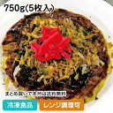 【レンジ調理可】豚バラお好み焼 750g(5枚入) 12970(冷凍食品 業務用 おかず お弁当 粉もの ぶた玉 おこのみやき レンジ)