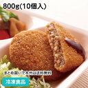 CCメンチカツ 800g(10個入) 12973(冷凍食品 業務用 お