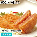 ポークハム 【10%OFF セール】新厚切り ポークハムカツ 900g (10枚入) 12999(冷凍食品 業務用 おかず 総菜 お弁当 一品 バイキング パーティー はむかつ カツ)