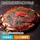 【レンジ調理可】ふっくらお好み焼 豚玉 約200g 13054(冷凍食品 業務用 おかず お弁当 粉もの ぶた玉 お好み焼き お好焼 レンジ)