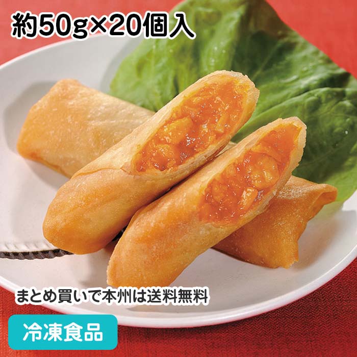 パリッとえびチリ春巻 約50g×20個入 13137(冷凍食品 業務用 おかず お弁当 一品 飲茶 味の素 はるまき 中華 点心)