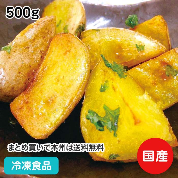 業務用 冷凍野菜 国産 北海道 インカのめざめ 500g 13149 冷凍食品 業務用 北海道産 自然素材 野菜 イモ 芋 いんかのめざめ 