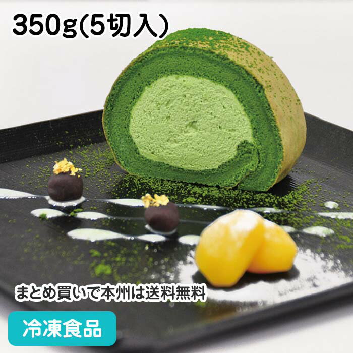 スフレロール(宇治抹茶) 350g(5切入) 13167(冷凍食品 業務用 ロールケーキ バイキング デザート ケーキ スイーツ まっちゃ)