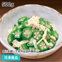 オクラの湯葉和え 500g 13203(冷凍食品 業務用 おかず お弁当 一品 お通し 和食 惣菜 おくら 自然解凍 調理なし 火を使わない 簡単 調理済)