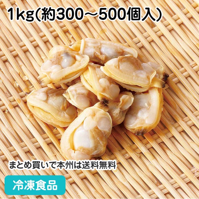 【7990円以上で送料無料】ボイル剥き身あさり IQF 1kg(約300-500個入) 13204(冷凍食品 業務用 おかず お弁当 お刺身 寿司ネタ 自然素材 魚介類 アサリ)