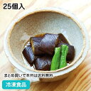 茄子の田舎煮 25個入 13212(冷凍食品 業務用 おかず