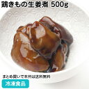 鶏きもの生姜煮 500g 13214(冷凍食品 業務用 おかず お弁当 鶏肝 惣菜 お通し 和食 肉 自然解凍 調理なし 火を使わない 簡単 調理済)