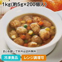 【レンジ調理可】ポークボール5 1kg(約200個入) 13232(冷凍食品 業務用 おかず 総菜 お弁当 スープの具 甘酢あんかけ 酢豚 シチュー 洋食 豚肉...