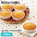 【7990円以上で送料無料】マドレーヌ 約25g×10個入 13238(冷凍食品 おやつ 冷凍 洋菓子 デザート ケーキ スイーツ 焼き菓子 )