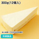 レアチーズケーキ 300g(約25g×12個入) 