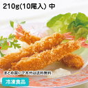 【4/20限定★最大P20倍】バナメイえびフライ 210g(10尾入) 中 13341(冷凍食品 業務用 おかず お弁当 揚げ物 串揚げ お惣菜 ビール) 1