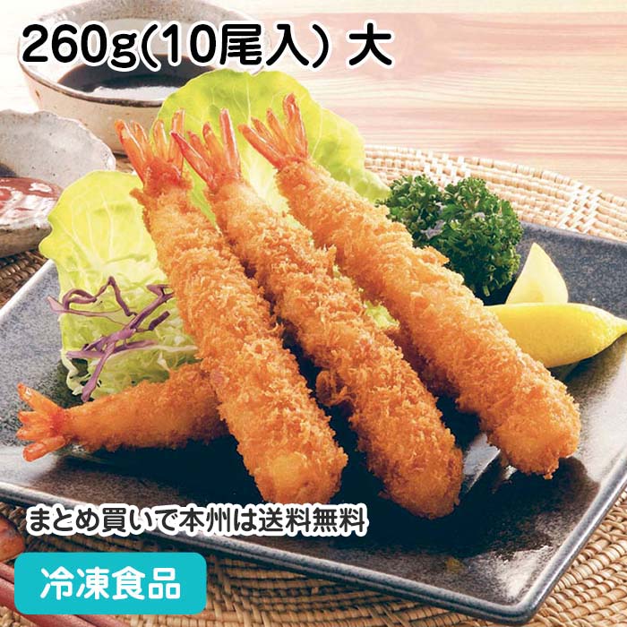 バナメイえびフライ 260g(10尾入) 大 13342(冷凍食品 ...