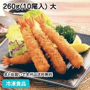バナメイえびフライ 260g(10尾入) 大 13342(冷凍食品 業務用 おかず お弁当 揚げ物 串揚げ お惣菜 ビール)