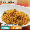 お母さんのナポリタン 250g×4個入 13408(冷凍食品 業務用 おかず 総菜 お弁当 軽食 朝食 バイキング 簡単 温めるだけ 洋食 イタリアン スパゲティ パスタ レンジ)