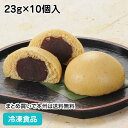 味噌の風味を有する薄茶色の饅頭です。 ■原材料：こしあん(砂糖、小豆)(中国製造)、小麦粉、砂糖、味噌(大豆を含む)／膨張剤、カラメル色素、(一部に小麦を含む) ■調理方法：自然解凍(約25℃)約1時間 ■最終加工地：日本(秋田) ■規格：23g×10個入(1個約φ47×H28mm) ■保存方法：冷凍にて保存してください。 ■賞味期限：パッケージにてご確認ください。■製造者：仙波糖化 【検索ワード 関連ワード】冷凍 冷凍食品 冷凍食材 業務用 業務用食品 業務用食材 業務用スーパー ネットスーパー 文化祭 学園祭 イベント 送料無料翌日配送 お惣菜 おかず お弁当 夕食 朝食 みそ ミソ 和菓子 饅頭 ■領収書を同梱する事は出来ません■領収書は商品の出荷後に「購入履歴の各注文詳細」からお客様ご自身で領収書をダウンロード発行していただけます。 ■ご注文後は注文履歴を必ずご確認下さい■ご注文の変更やキャンセルはご注文後30分以内にお願いします。それ以後のキャンセルは承る事が出来ません。 送付先・注文商品・注文数を必ずご確認下さい！