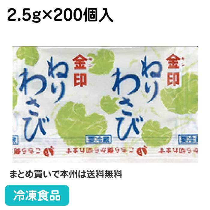 ねりわさび 2.5g×200個入 13476(冷凍食品 業務用 薬味 調味料 ミニパック わさび 山葵)