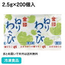 ねりわさび 2.5g×200個入 13476(冷凍食品 業務