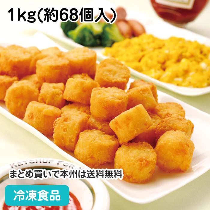 ビストロポテトミニ 1kg(約68個入) 13477(冷凍食品 業務用 おかず 総菜 お弁当 一口サイズ サクサク 洋食 揚げ物 ハッシュドポテト)