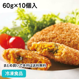 国産カボチャ挽肉フライ 60g×10個入 13479(冷凍食品 業務用 おかず 総菜 お弁当 一品 野菜 洋食 揚げ物 揚物 あげもの)