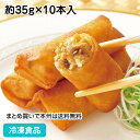 【パーティー オードブル】パリパリの春巻き 約35g×10本入 13495(冷凍食品 業務用 おかず お弁当 一品 惣菜 中華料理 飲茶 点心 はるまき オード...