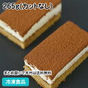 ティラミス マスカルポーネの口どけティラミス 265g(カットなし) 13557(冷凍食品 業務用 バイキング パーティー ムース デザート ケーキ スイーツ)