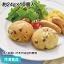 【7990円以上で送料無料】レーズンブレッド 約24g×10個入 13562(冷凍食品 業務用 おかず 総菜 お弁当 レーズン ぶどう パン 軽食 朝食 ..