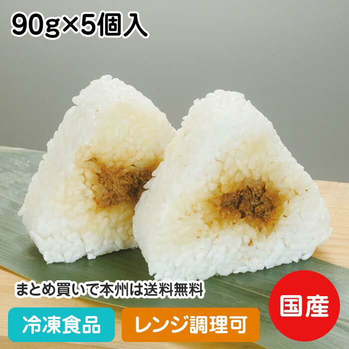 【レンジ調理可】おにぎり(おかか入) 90g×5個入 13612(冷凍食品 業務用 おかず お弁当 冷凍 おむすび にぎりめし オ…