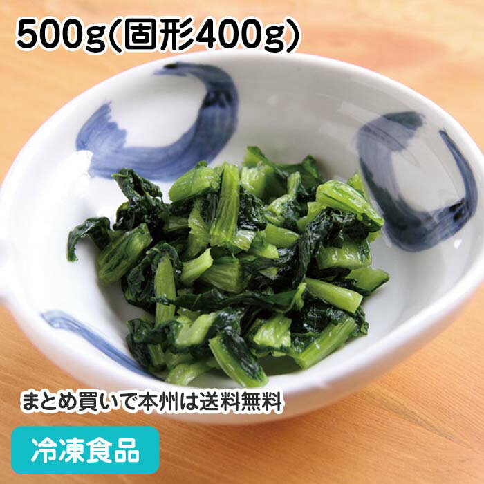 野沢菜 (浅漬刻) 500g (固形400g) 13658(冷凍食品 業務用 おかず お弁当 一品 惣菜 お通し 和食 惣菜)